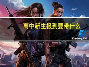 高中新生报到要带什么