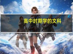 高中时期学的文科，填报志愿的时候可以报理科类大学吗