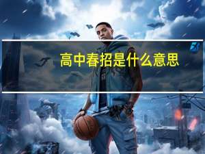 高中春招是什么意思