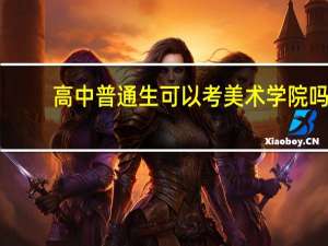 高中普通生可以考美术学院吗