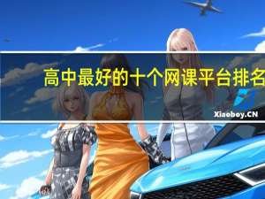 高中最好的十个网课平台排名