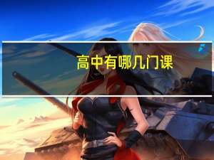 高中有哪几门课