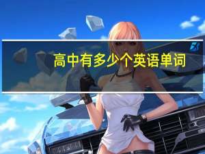 高中有多少个英语单词