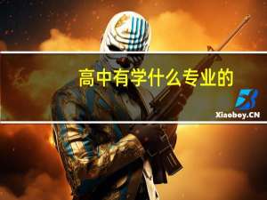 高中有学什么专业的