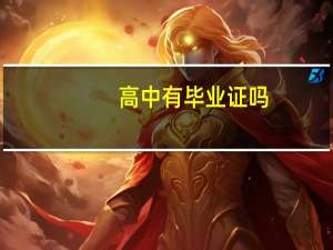 高中有毕业证吗