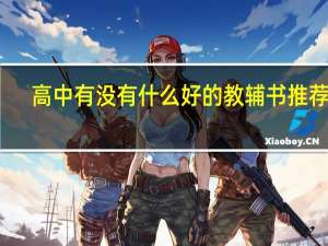 高中有没有什么好的教辅书推荐呢