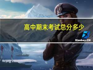 高中期末考试总分多少