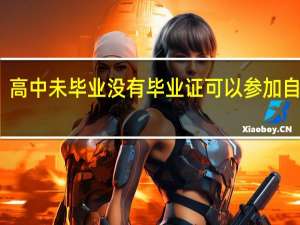 高中未毕业没有毕业证可以参加自考吗