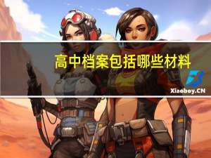 高中档案包括哪些材料