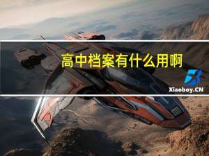 高中档案有什么用啊