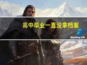 高中毕业一直没拿档案