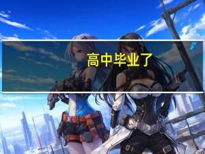 高中毕业了，想学一门技术学什么好呢