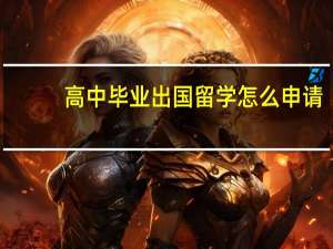 高中毕业出国留学怎么申请