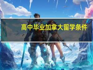 高中毕业加拿大留学条件