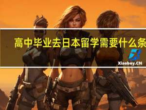 高中毕业去日本留学需要什么条件