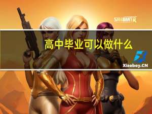 高中毕业可以做什么