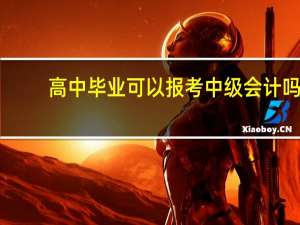 高中毕业可以报考中级会计吗