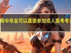 高中毕业可以直接参加成人高考考本科吗