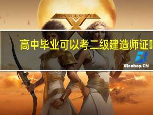 高中毕业可以考二级建造师证吗