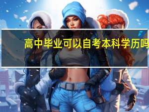 高中毕业可以自考本科学历吗