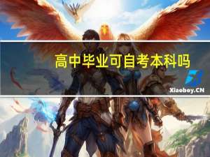 高中毕业可自考本科吗