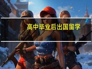 高中毕业后出国留学，需要具备哪些条件