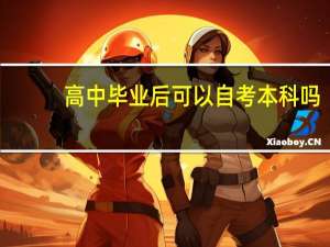 高中毕业后可以自考本科吗