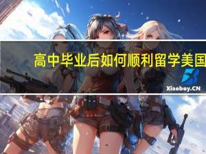 高中毕业后如何顺利留学美国