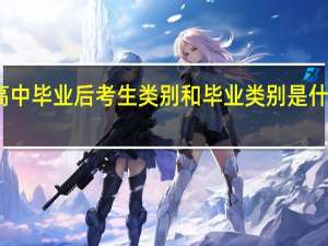 高中毕业后考生类别和毕业类别是什么意思