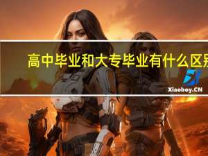 高中毕业和大专毕业有什么区别