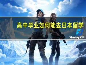 高中毕业如何能去日本留学