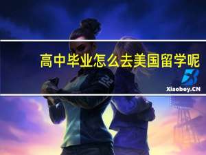 高中毕业怎么去美国留学呢