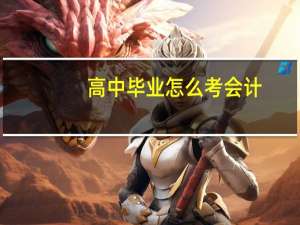 高中毕业怎么考会计
