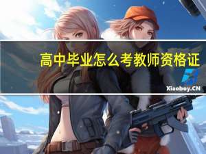 高中毕业怎么考教师资格证