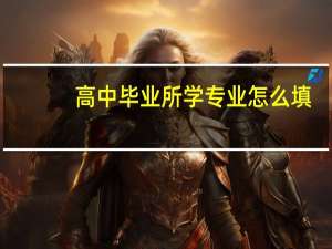 高中毕业所学专业怎么填