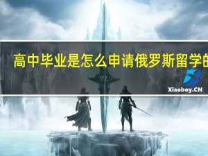 高中毕业是怎么申请俄罗斯留学的呢