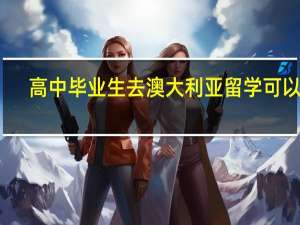 高中毕业生去澳大利亚留学可以吗