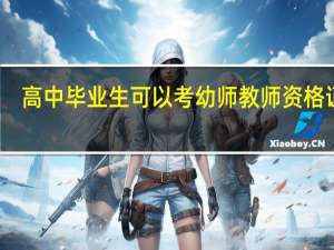 高中毕业生可以考幼师教师资格证吗