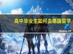 高中毕业生如何去德国留学