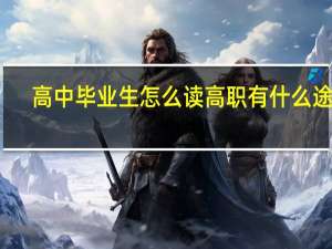 高中毕业生怎么读高职 有什么途径