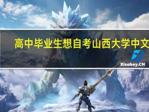 高中毕业生想自考山西大学中文系，自考程序、费用等诸项具体情况！