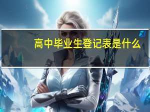 高中毕业生登记表是什么