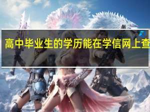 高中毕业生的学历能在学信网上查到吗