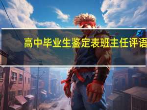 高中毕业生鉴定表班主任评语