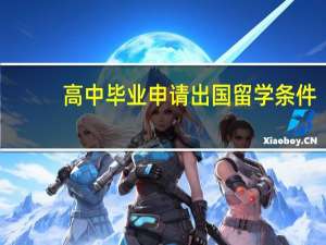 高中毕业申请出国留学条件