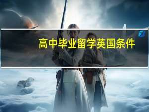 高中毕业留学英国条件