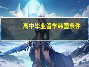 高中毕业留学韩国条件