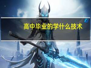 高中毕业的学什么技术？