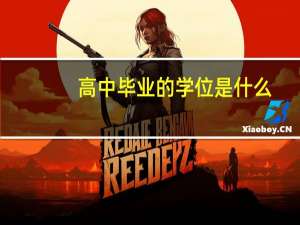 高中毕业的学位是什么