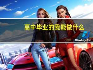 高中毕业的我能做什么